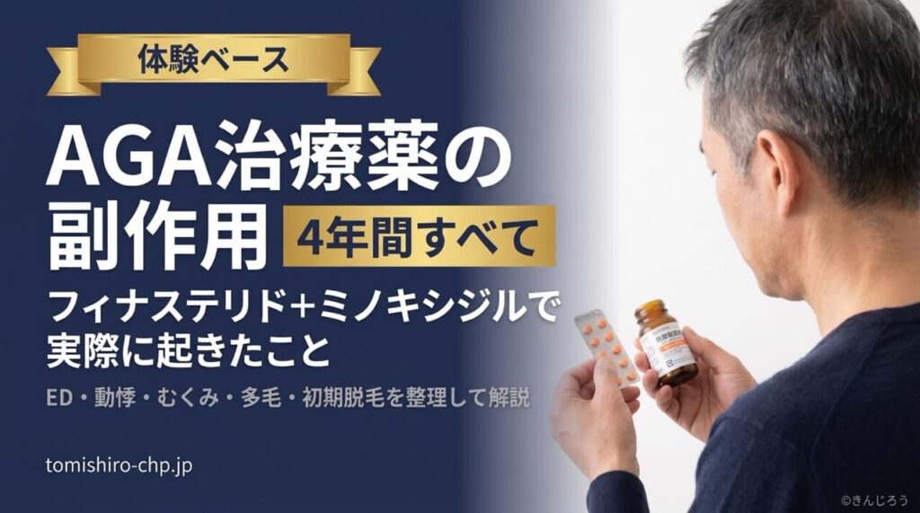 フィナステリドとミノキシジルを4年間使用した際の副作用を体験ベースで解説するバナー画像。