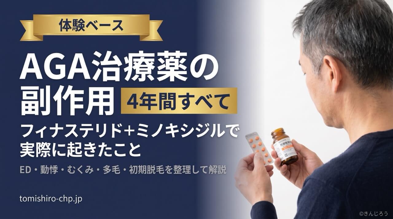 フィナステリドとミノキシジルを4年間使用した際の副作用を体験ベースで解説するバナー画像。