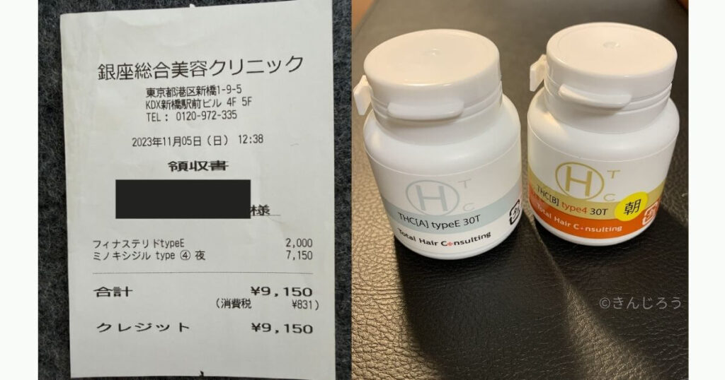銀座総合美容クリニックの領収書。月額9,150円の請求内訳