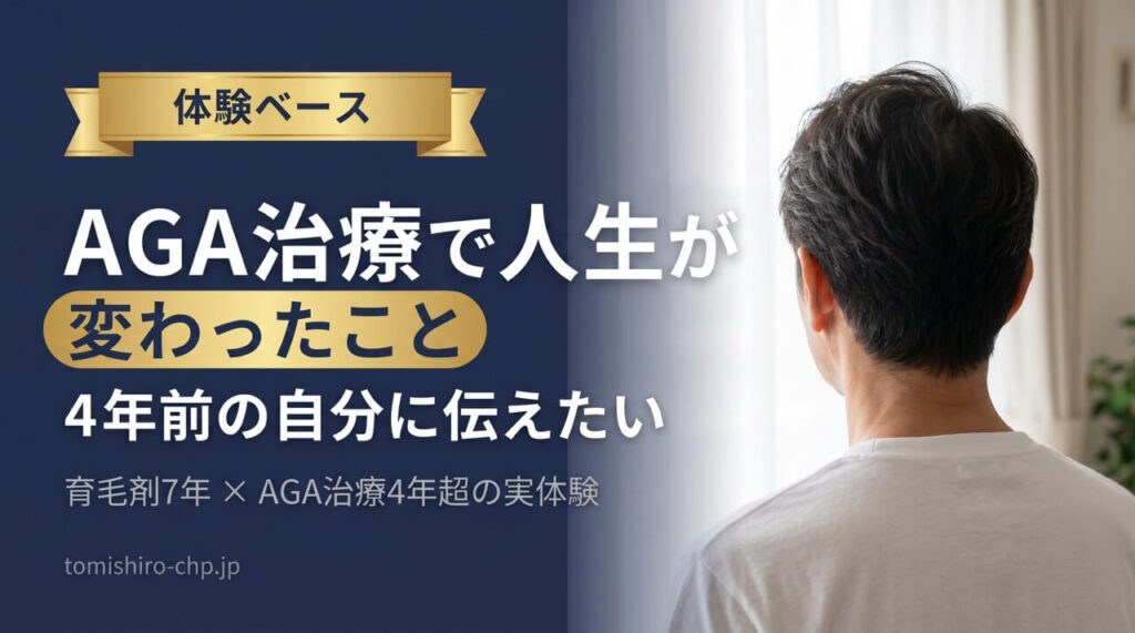 AGA治療の体験記事用バナー。左側に「体験ベース」「AGA治療で人生が」「変わったこと」「4年前の自分に伝えたい」などのテキスト、右側に明るい窓辺に立つ日本人男性の後ろ姿が配置された横長画像。