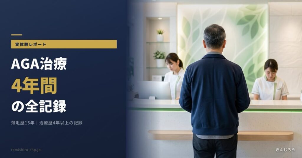 AGA治療の体験レポートをイメージした、クリニック受付に立つ50代男性の後ろ姿のバナー画像