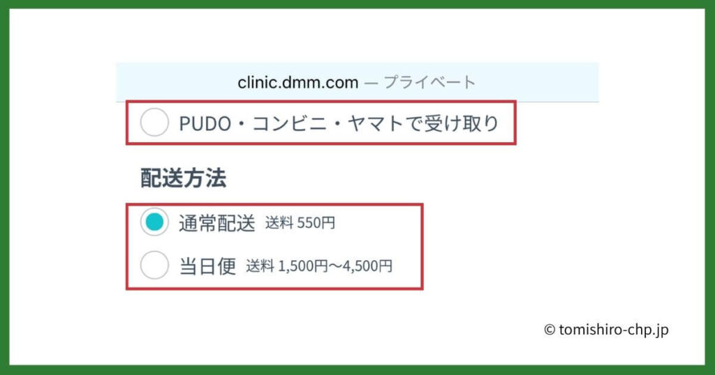 DMMオンラインクリニックの決済画面でPUDOロッカーやコンビニ受取と通常配送・当日便を選択する項目