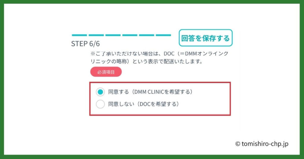 DMMオンラインクリニックの問診で配送伝票に表示される事業者名をDMM CLINICとDOCから選択する確認画面
