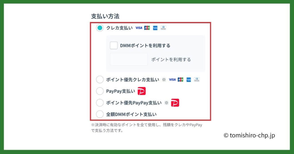 DMMオンラインクリニックの決済画面でクレジットカード・PayPay・DMMポイント払いから選ぶ支払い方法のリスト