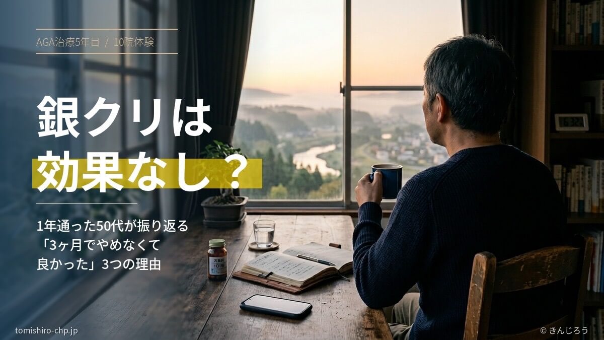 銀クリでAGA治療を1年続けた50代男性が朝の窓辺で振り返るイメージ