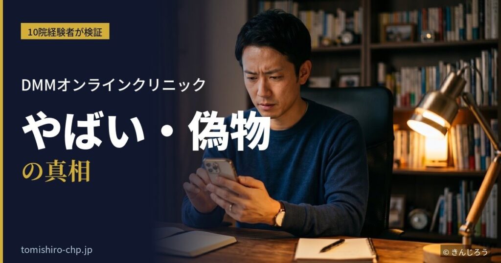 DMMオンラインクリニックの口コミを検証する10院経験者のイメージ画像