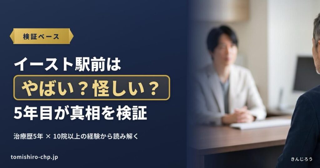 イースト駅前クリニックの評判（やばい・怪しい・偽物）をAGA治療5年目の筆者が検証する記事のアイキャッチ画像。診察室で医師と向き合う患者の様子。