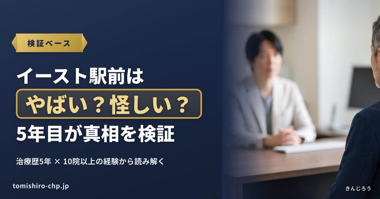 イースト駅前クリニックの評判（やばい・怪しい・偽物）をAGA治療5年目の筆者が検証する記事のアイキャッチ画像。診察室で医師と向き合う患者の様子。