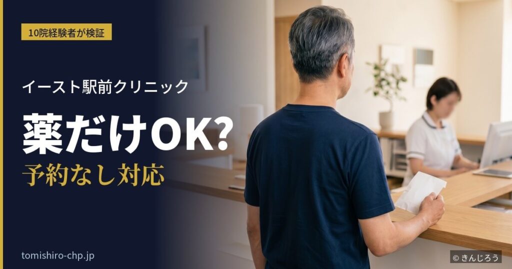 クリニック受付で薬の袋を受け取った男性の後ろ姿。イースト駅前クリニックの通い方(薬だけ持ち帰り・2回目以降オンライン・予約なし)を解説する記事のアイキャッチ画像。