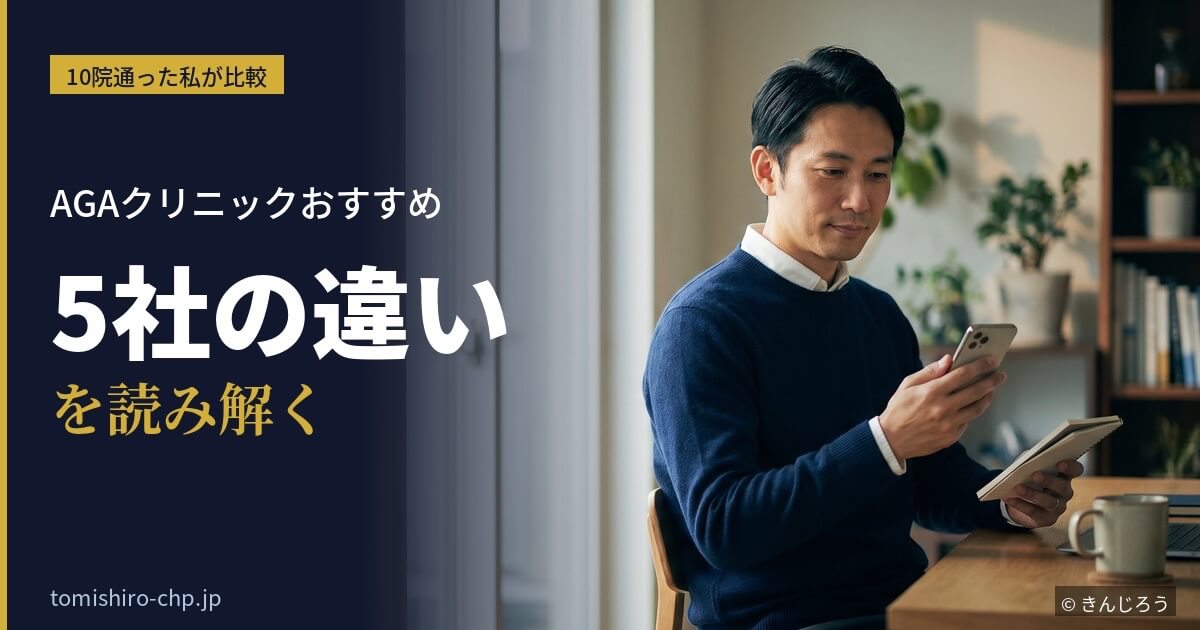 AGAクリニックおすすめ5社を比較検討する30代日本人男性