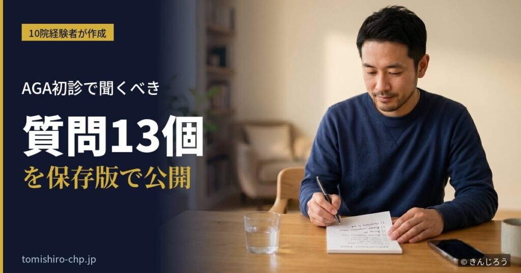 AGA初診の質問リストを準備する男性