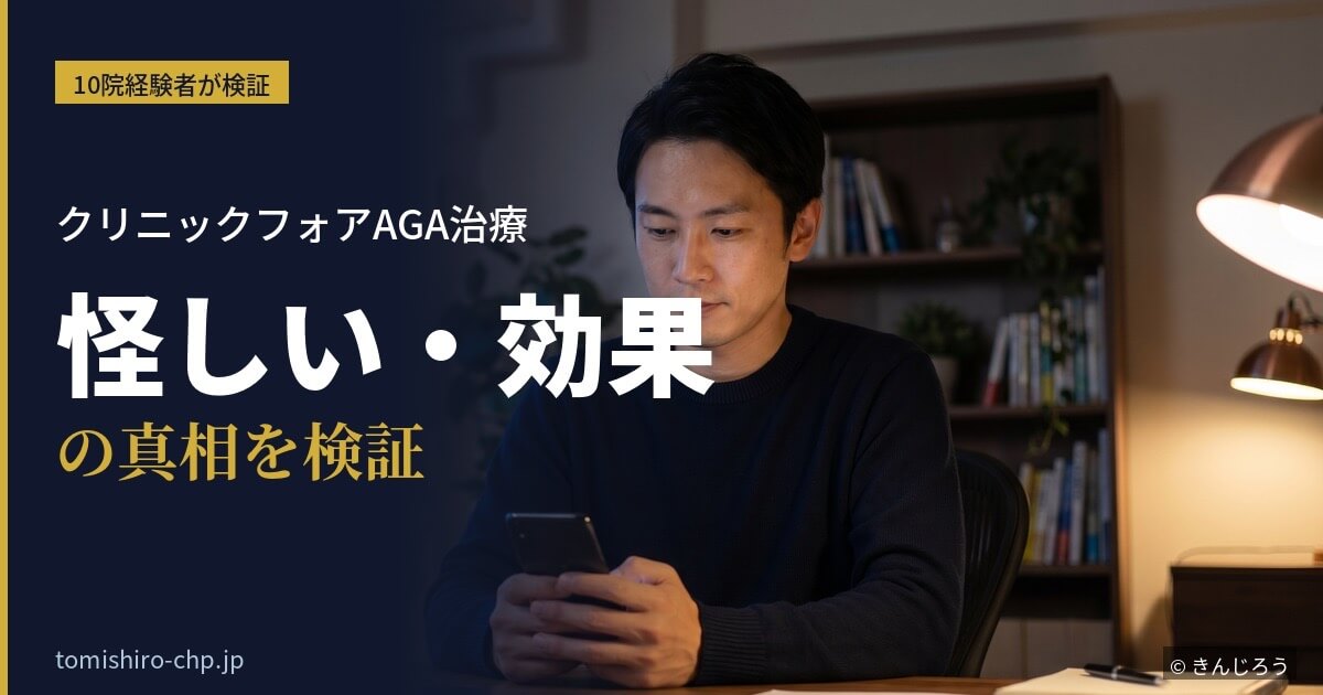 クリニックフォアの口コミと自身の体験を冷静に検証する男性