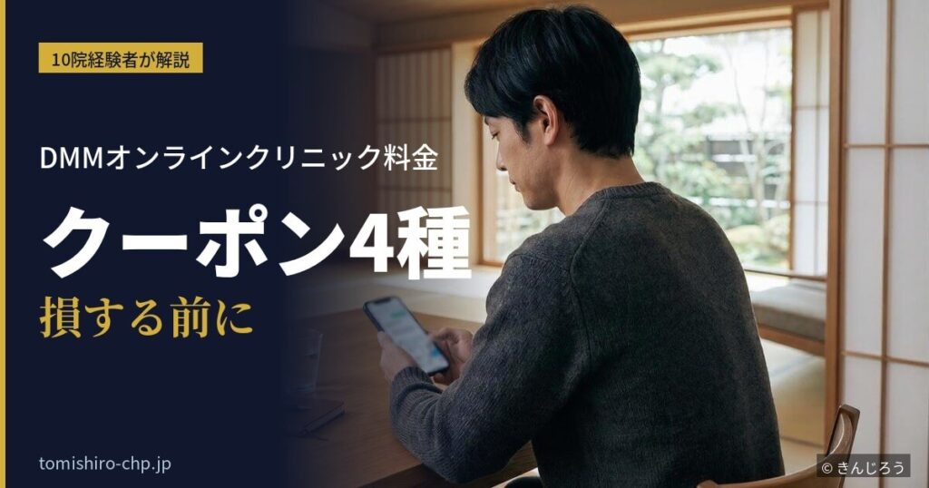 DMMオンラインクリニックの料金とクーポン4種を確認する10院経験者の男性