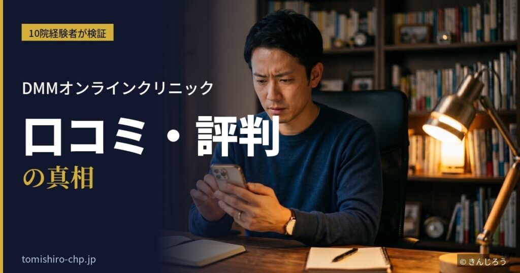 DMMオンラインクリニックの口コミ・評判を真剣に確認する男性