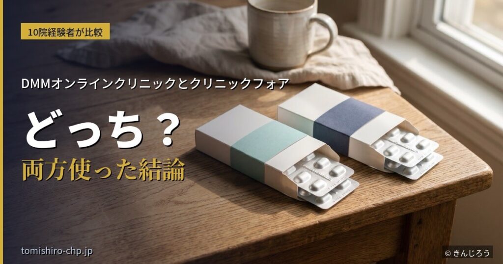 DMMオンラインクリニックとクリニックフォアのAGA治療を比較する2つの治療薬
