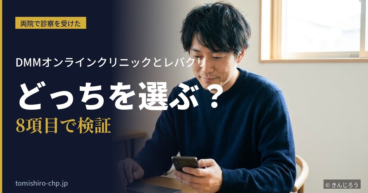 スマホで2社のクリニックを比較検討する30代男性