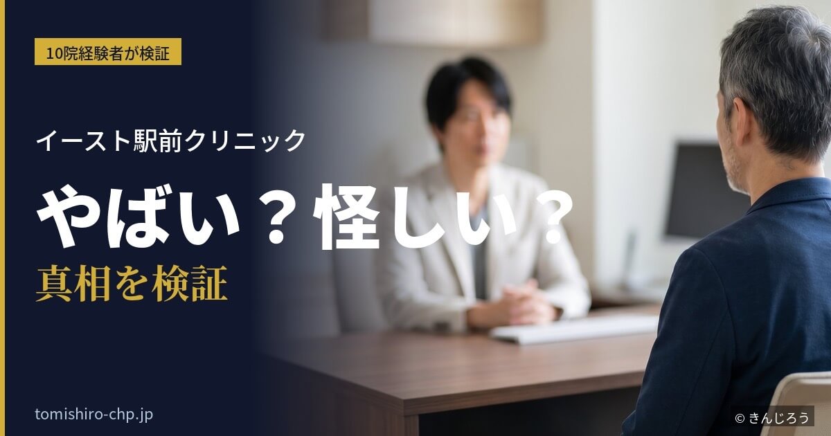 イースト駅前クリニックの評判（やばい・怪しい・偽物）をAGA治療5年目の筆者が検証する記事のアイキャッチ画像。診察室で医師と向き合う患者の様子。