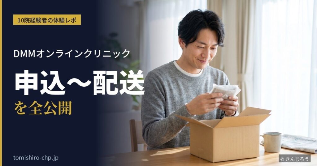DMMオンラインクリニックから届いた箱を開封する男性